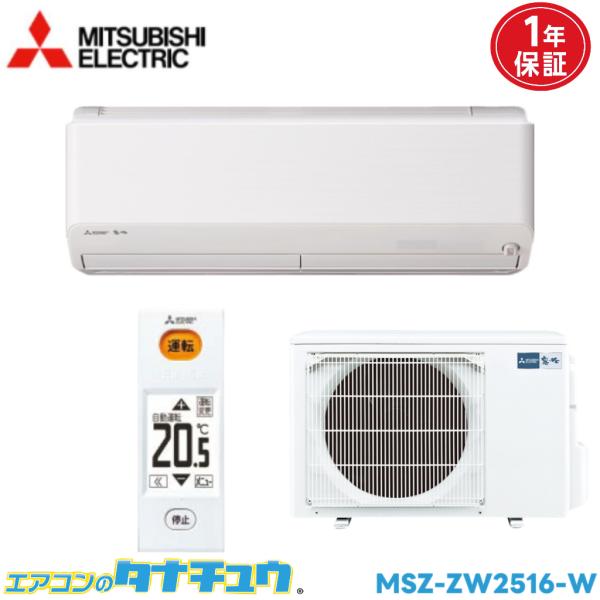 エアコン 8畳 MSZ-ZW2516-W 三菱電機 霧ヶ峰 ウェーブホワイト  2016年モデル (...
