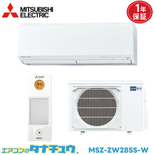 エアコン 10畳用 MSZ-ZW285S-W 三菱電機 2015年モデル (取り寄せ品) (/MSZ...