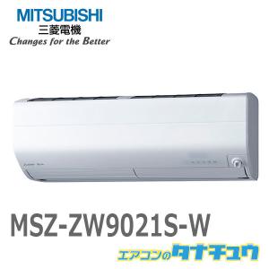 エアコン 29畳用 MSZ-ZW9021S-W 三菱電機 2021年モデル