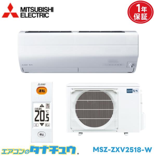 エアコン 8畳用 MSZ-ZXV2518-W 三菱電機 2018年モデル (取り寄せ品) (/MSZ...