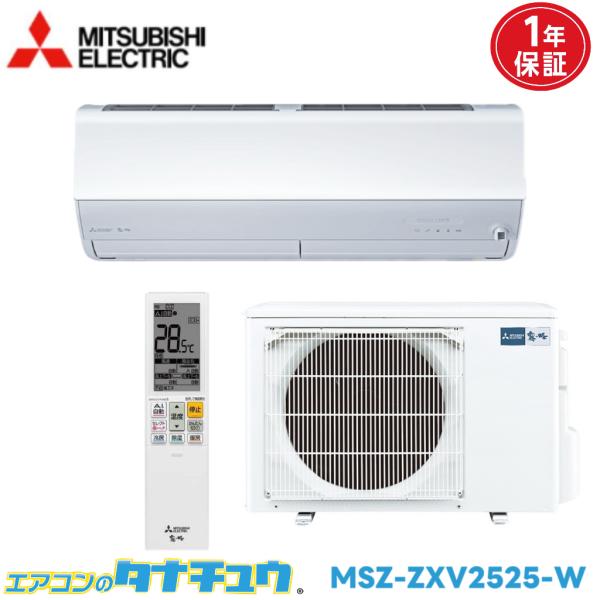 エアコン 8畳用 MSZ-ZXV2525-W 三菱電気 霧ヶ峰  2025年モデル (取り寄せ品) ...