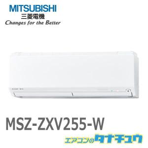 エアコン 8畳用 MSZ-ZXV255-W 三菱電機 2015年モデル (受発注エアコン) (/MSZ-ZXV255-W/)｜tanachu