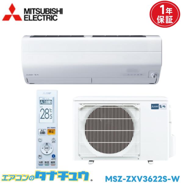 エアコン 12畳 MSZ-ZXV3622S-W 三菱電機 霧ヶ峰 ピュアホワイト  2022年モデル...