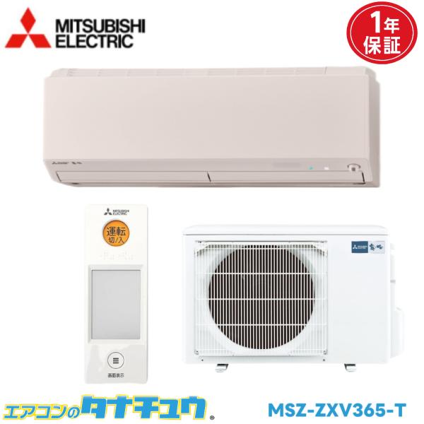 エアコン 12畳 MSZ-ZXV365-T 三菱電機 霧ヶ峰 ウェーブブラウン  2015年モデル ...