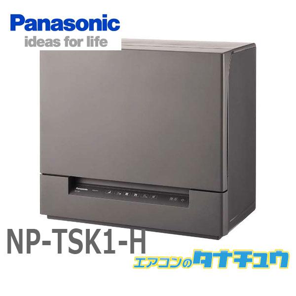 NP-TSK1-H パナソニック 食洗器 食器洗い乾燥機 スチールグレー (受発注商品) (/NP-...