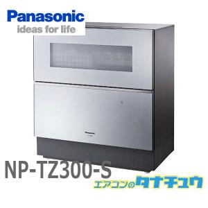NP-TZ300-S パナソニック 食洗器 食器洗い乾燥機 シルバー5人用 食器点数40点?  (受発注商品) (/NP-TZ300-S/)｜tanachu