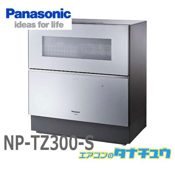 NP-TZ300-S パナソニック 食洗器 食器洗い乾燥機 シルバー5人用 食器点数40点?  (受...
