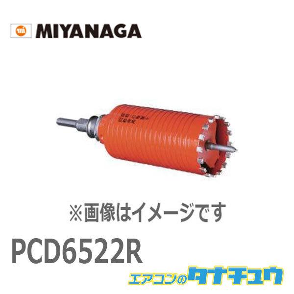 PCD6522R ミヤナガ ドライモンドコア SDS ロング 65X220 (/PCD6522R/)