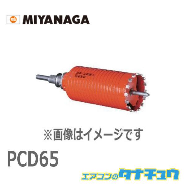 PCD65 ミヤナガ ドライモンドコア/ポリ セット 65 (/PCD65/)