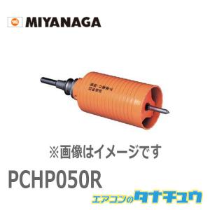 PCHP050R ミヤナガ ハイパーダイヤコア CPシキ SDSセット 50 (/PCHP050R/...