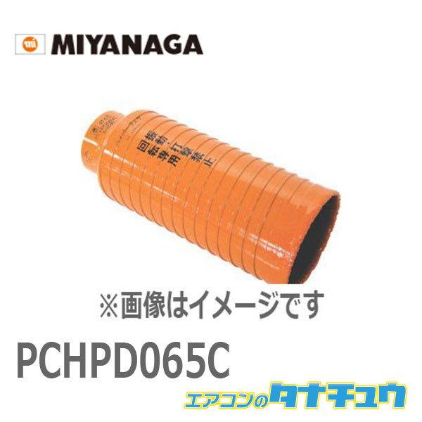 PCHPD065C ミヤナガ ハイパーダイヤコア/ポリ カッター 65 (/PCHPD065C/)
