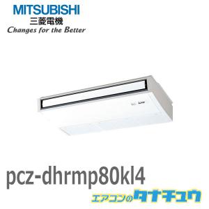 PCZ-DHRMP80KL4 業務用エアコン 天吊形 3馬力 シングル 三相 200V ワイヤレス 三菱電機 過去品番: PCZ-DHRMP80KL3(メーカー直送)｜tanachu