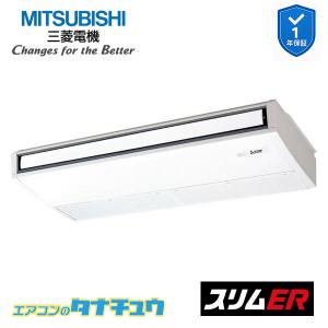 三菱（MITSUBISHI） PCZ-ZRMP63K5 業務用エアコン 天吊形 2.5馬力 標準