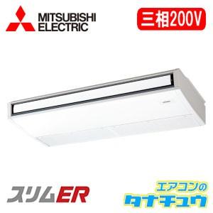 PCZ-ERMP112KT 三菱電機 業務用エアコン 4馬力 天吊形 三相200V シングル 標準仕様(R32) ワイヤード (メーカー直送)