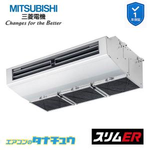 PCZ-ERMP80H5 業務用エアコン 厨房用天吊形 3馬力 標準シングル 三相200V ムーブアイ 三菱電機 スリムER ワイヤード (メーカー直送)