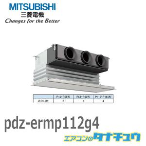PDZ-ERMP112G4 業務用エアコン ビルトイン 4馬力 シングル 三相 200V ワイヤード 三菱電機 過去品番: PDZ-ERMP112G3(メーカー直送)｜tanachu