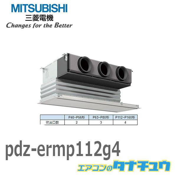 PDZ-ERMP112G4 業務用エアコン ビルトイン 4馬力 シングル 三相 200V ワイヤード...