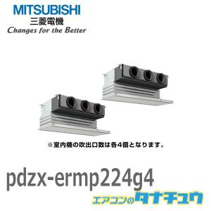 PDZX-ERMP224G4 業務用エアコン ビルトイン 8馬力 同時ツイン 三相 200V ワイヤード 三菱電機 過去品番: PDZX-ERMP224G3(メーカー直送)｜tanachu