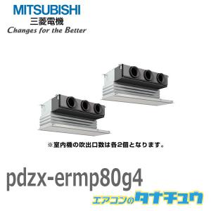 PDZX-ERMP80G4 業務用エアコン ビルトイン 3馬力 同時ツイン 三相 200V ワイヤード 三菱電機 過去品番: PDZX-ERMP80G3(メーカー直送)｜tanachu