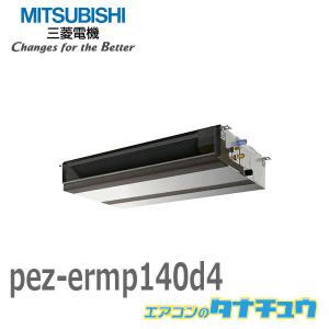 PEZ-ERMP140D4 業務用エアコン 天井埋込形 5馬力 シングル 三相 200V ワイヤード 三菱電機 過去品番: PEZ-ERMP140D3(メーカー直送)｜tanachu