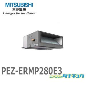PEZ-ERMP280E3 業務用エアコン 天井埋込形 10馬力 シングル 三相200V ワイヤード 三菱電機 現行品:PEZ-ERMP280E4 (メーカー直送)｜tanachu