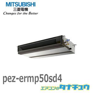 PEZ-ERMP50SD4 業務用エアコン 天井埋込形 2馬力 シングル 単相 200V ワイヤード 三菱電機 過去品番: PEZ-ERMP50SD3(メーカー直送)｜tanachu