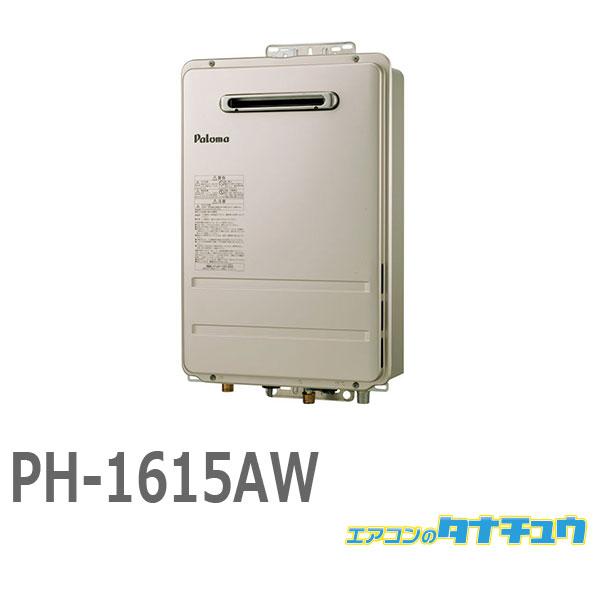 (即納在庫有)PH-1615AW-13A  パロマ　都市ガス ガス給湯器 16号　 壁掛型・PS標準...