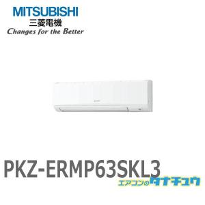 PKZ-ERMP63SKL3 業務用エアコン 壁掛形 2.5馬力 シングル