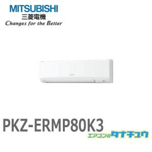 PKZ-ERMP80K3 業務用エアコン 壁掛形 3馬力 シングル 三相200V ワイヤード 三菱電機 現行品:PKZ-ERMP80K4 (メーカー直送)｜エアコンのタナチュウ