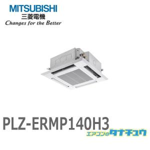 PLZ-ERMP140H3 業務用エアコン 天カセ4方向 5馬力 シングル 三相200V ワイヤード 三菱電機 現行品:PLZ-ERMP140H4 (メーカー直送)
