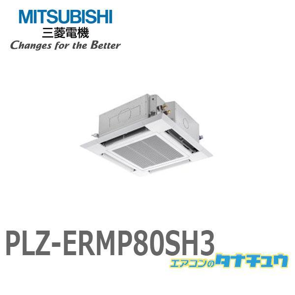 PLZ-ERMP80SH3 業務用エアコン 天カセ4方向 3馬力 シングル 単相200V ワイヤード...