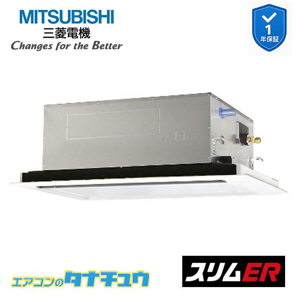 PLZ-ERMP80SL5 業務用エアコン 2方向天井カセット形 3馬力 標準シングル 単相200V...