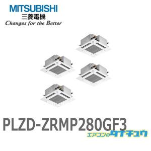 PLZD-ZRMP280GF3 業務用エアコン 天カセ4方向コンパクト 10馬力 同時フォー 三相200V ワイヤードムーブアイ 三菱電機 過去品番:PLZD-ZRMP280GF2 (メーカー直送)｜tanachu