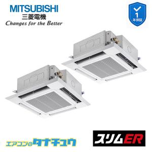 PLZX-ERMP112H5 業務用エアコン 4方向天井カセット形 4馬力 同時ツイン 三相200V 三菱電機 スリムER ワイヤード (メーカー直送)