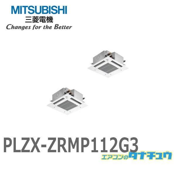 PLZX-ZRMP112G3 業務用エアコン 天カセ4方向コンパクト 4馬力 同時ツイン 三相200...