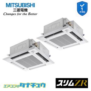 PLZX-ZRMP140HF5 業務用エアコン 4方向天井カセット形 5馬力 同時ツイン 三相200V 人感ムーブアイ 三菱電機 スリムZR ワイヤード (メーカー直送)｜エアコンのタナチュウ