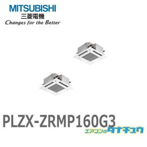 PLZX-ZRMP160G3 業務用エアコン 天カセ4方向コンパクト 6馬力 同時ツイン 三相200V ワイヤード 三菱電機 現行品:PLZX-ZRMP160G4 (メーカー直送)｜tanachu