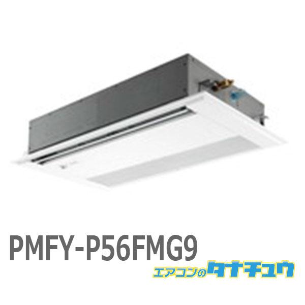 (即納在庫有) PMFY-P56FMG9 ビル用マルチエアコン 室内ユニット 1方向天井カセット形 ...