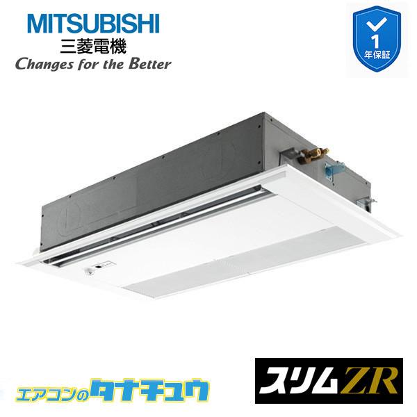 PMZ-ZRMP63FF5 業務用エアコン 1方向天井カセット形 2.5馬力 標準シングル 三相20...