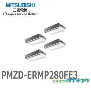 PMZD-ERMP280FE3 業務用エアコン 天カセ1方向 10馬力 同時フォー 三相200V ワイヤードムーブアイ 三菱電機 現行品:PMZD-ERMP280FE4 (メーカー直送)｜tanachu