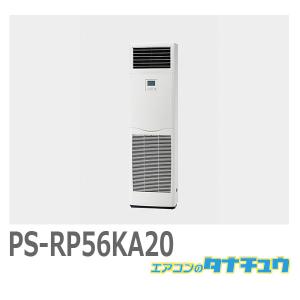 (即納在庫有) PS-RP56KA20 三菱 業務用エアコン 室内機 床置形 (/PS-RP56KA20/)