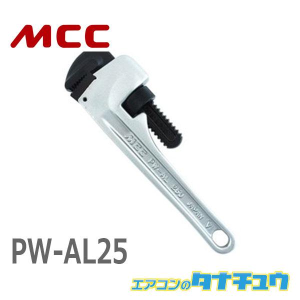 MCC PW-AL25 パイプレンチアルミ 250 (/PW-AL25/)