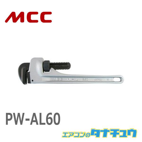 MCC PW-AL60 パイプレンチアルミ 600 (/PW-AL60/)