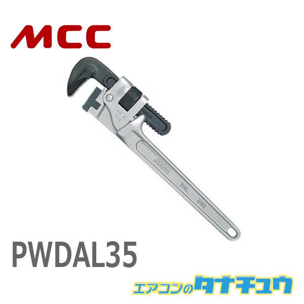 MCC PWDAL35 パイプレンチアルミDAL 350 (/PWDAL35/)