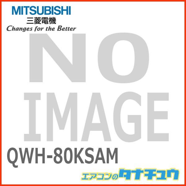 QWH-80KSAM 三菱電機 換気扇 有圧換気扇  (/QWH-80KSAM/)