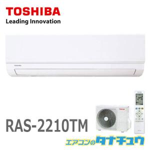 (即納在庫有) RAS-2210TM 6畳用  東芝 6畳用エアコン 2020年型  類似品番：RAS-2211T　RAS-2210T (/RAS-2210TM/)