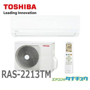 (即納在庫有) エアコン 主に6畳用  RAS-2213TM  東芝  2023年型  類似品番：RAS-2213T　RAS-2212TM (/RAS-2213TM/)｜