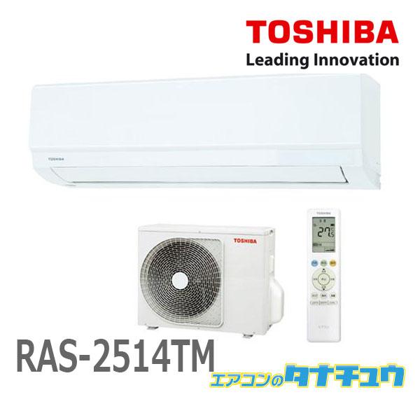 (即納在庫有) エアコン 主に8畳用 RAS-2514TM 東芝 2024年型  類似：RAS-25...