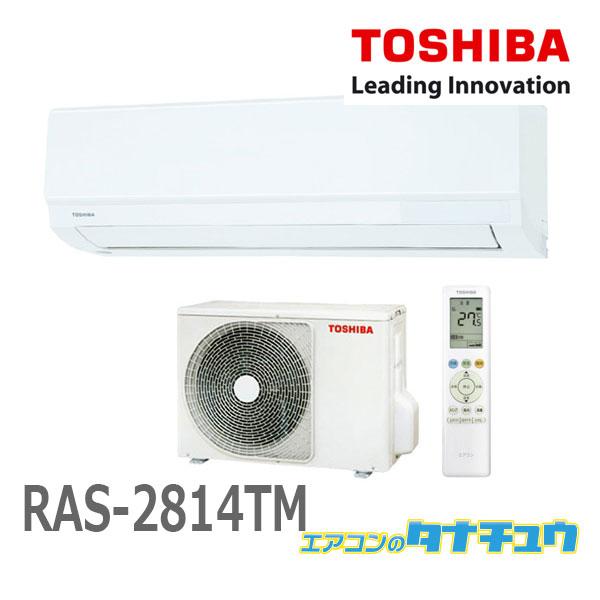 (即納在庫有) エアコン 主に10畳用 RAS-2814TM-W 東芝 2024年型   類似品：R...