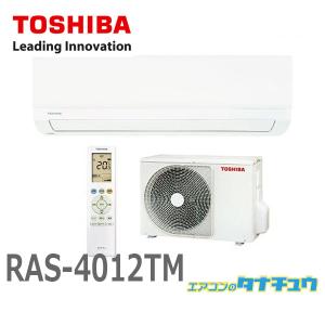 エアコン 主に14畳用 RAS-4012TM-W 東芝 2022年型 単相100V 類似商品：RAS-4013TM (即納在庫有) (/RAS-4012TM/)｜エアコンのタナチュウ